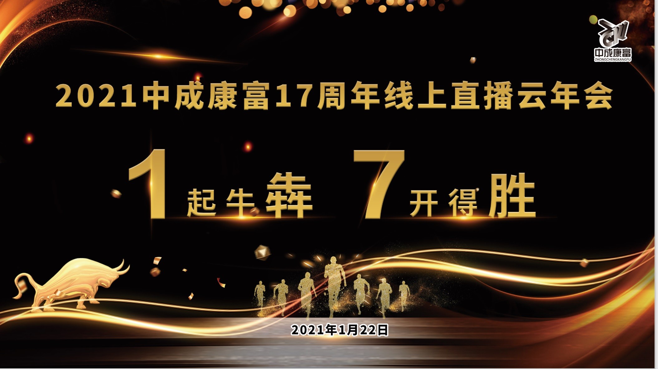 中成康富17周年線上直播云年會(huì)成功舉辦