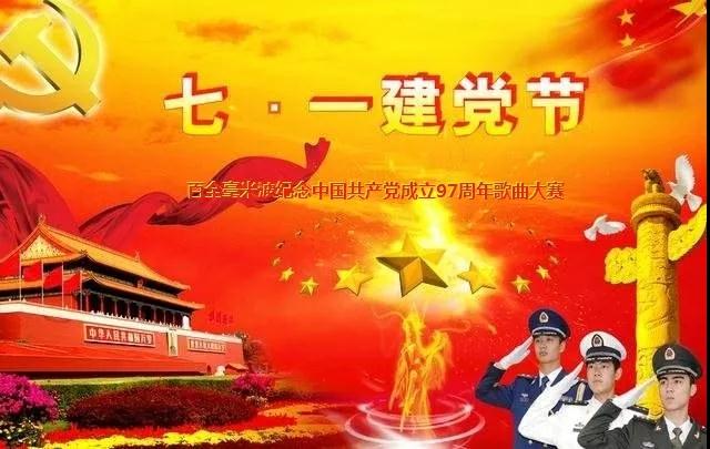 “唱支贊歌給黨聽(tīng)”百全毫米波紀(jì)念中國(guó)共產(chǎn)黨成立97周年歌曲大賽即將拉開(kāi)帷幕 “唱支贊歌給黨聽(tīng)”百全毫米波紀(jì)念中國(guó)共產(chǎn)黨成立97周年歌曲大賽即將拉開(kāi)帷幕