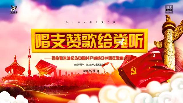 “唱支贊歌給黨聽(tīng)”百全毫米波紀(jì)念中國(guó)共產(chǎn)黨成立97周年歌曲大賽即將拉開(kāi)帷幕 “唱支贊歌給黨聽(tīng)”百全毫米波紀(jì)念中國(guó)共產(chǎn)黨成立97周年歌曲大賽即將拉開(kāi)帷幕